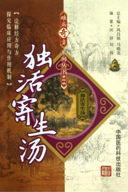 独活寄生汤 快懂百科
