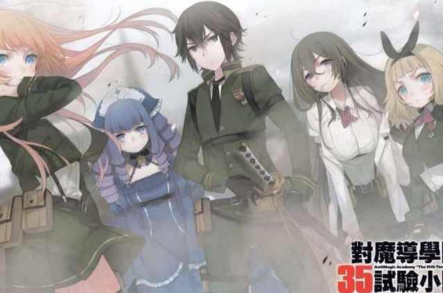 对魔导学园35试验小队 日本柳实冬贵著作的轻小说 头条百科