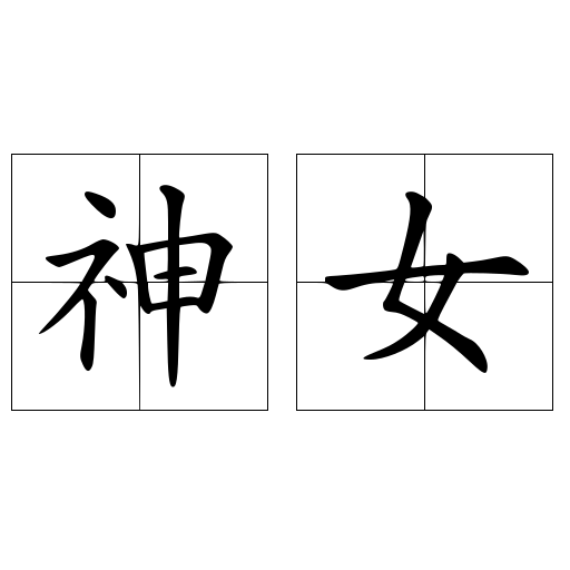 神女 快懂百科