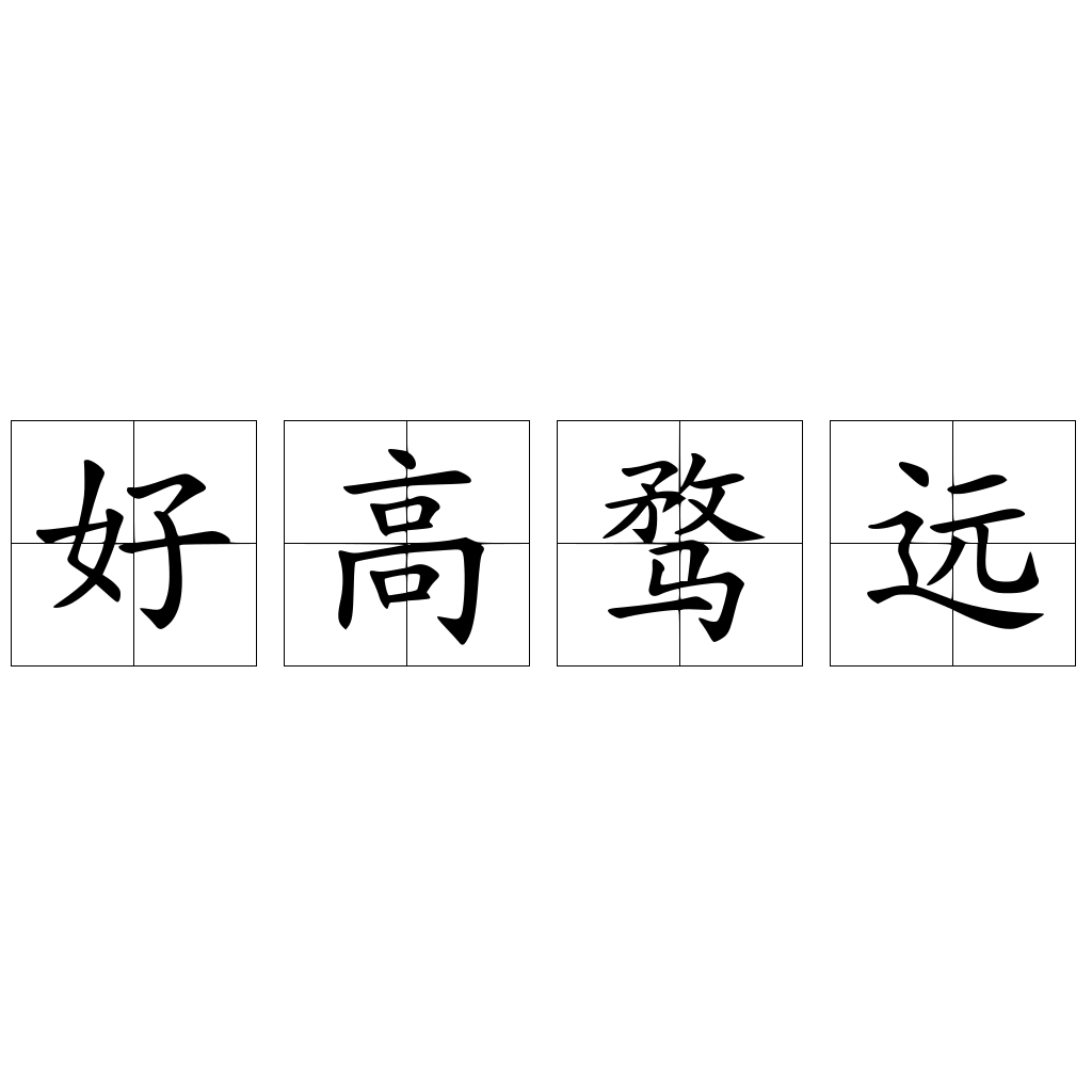 好高骛远是什么意思的图像