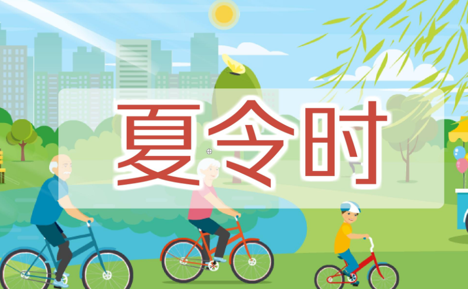 北京夏令时 快懂百科