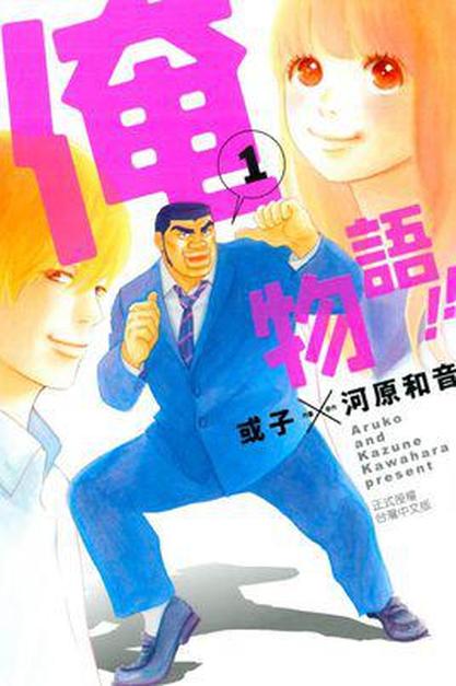 俺物语 河原和音创作的漫画 头条百科