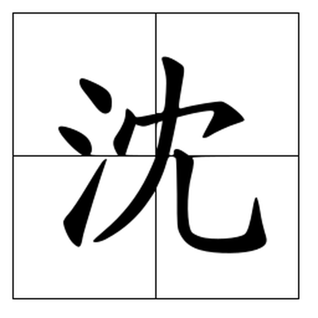 楡汉字