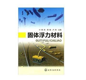 固体浮力材料 快懂百科