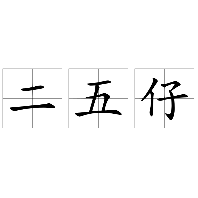 二五仔 快懂百科