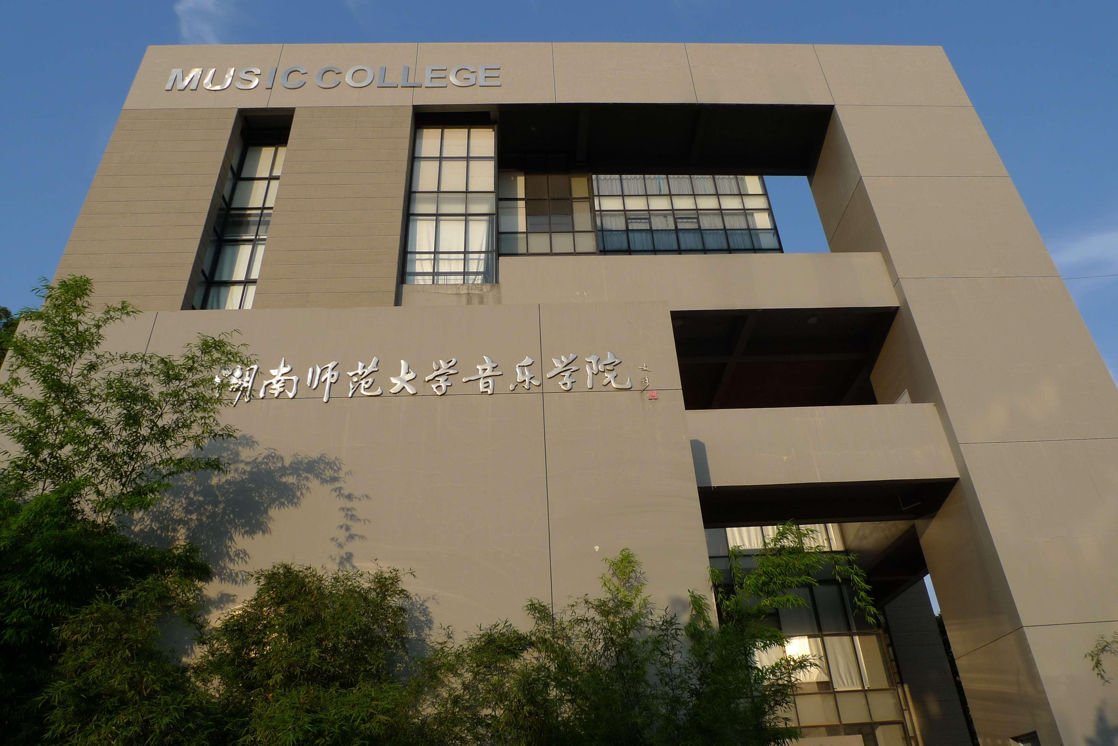 湖南师范大学音乐学院 - 快懂百科