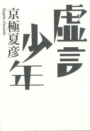 京极夏彦 快懂百科