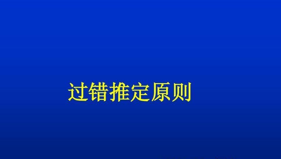 过错推定原则 快懂百科