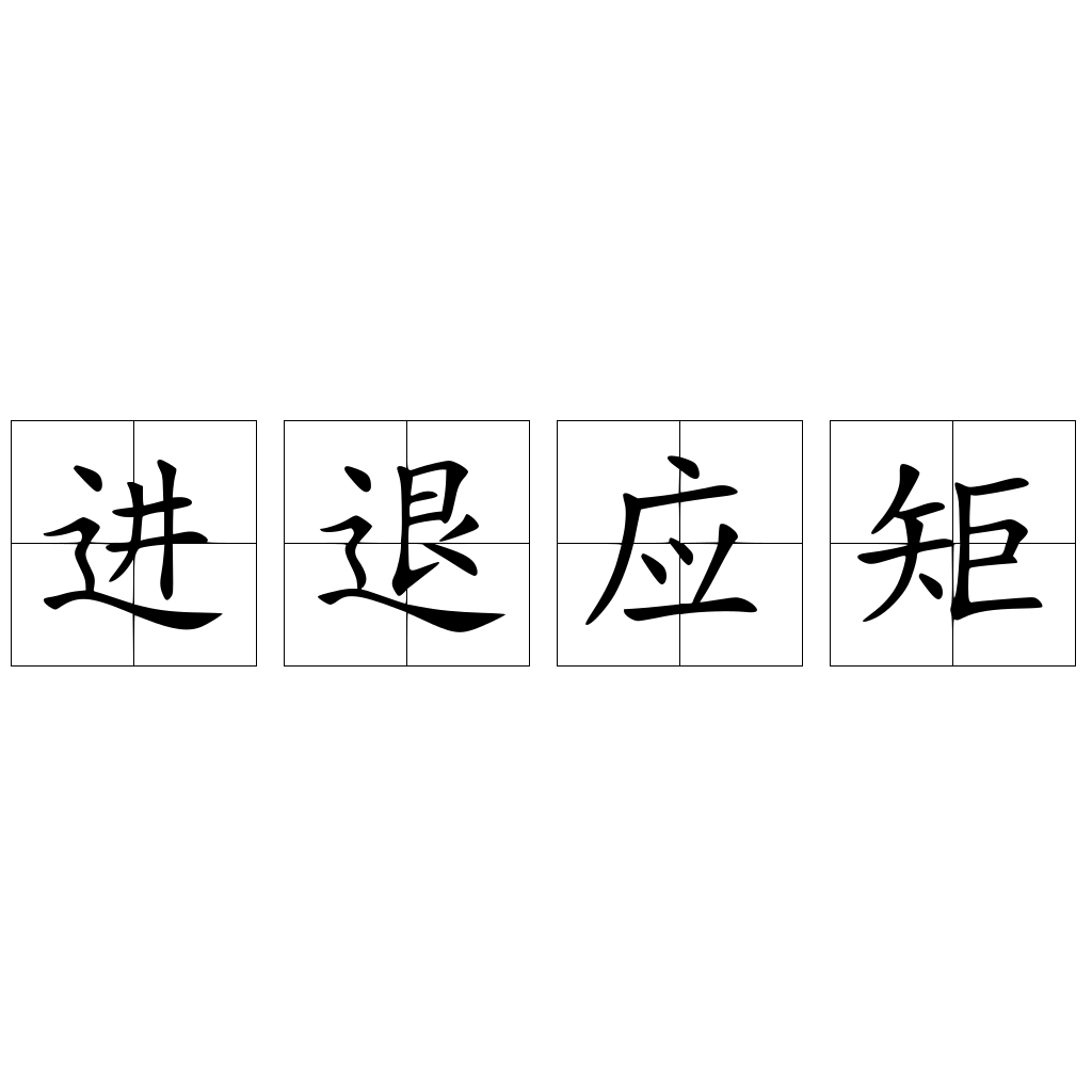 进退应矩