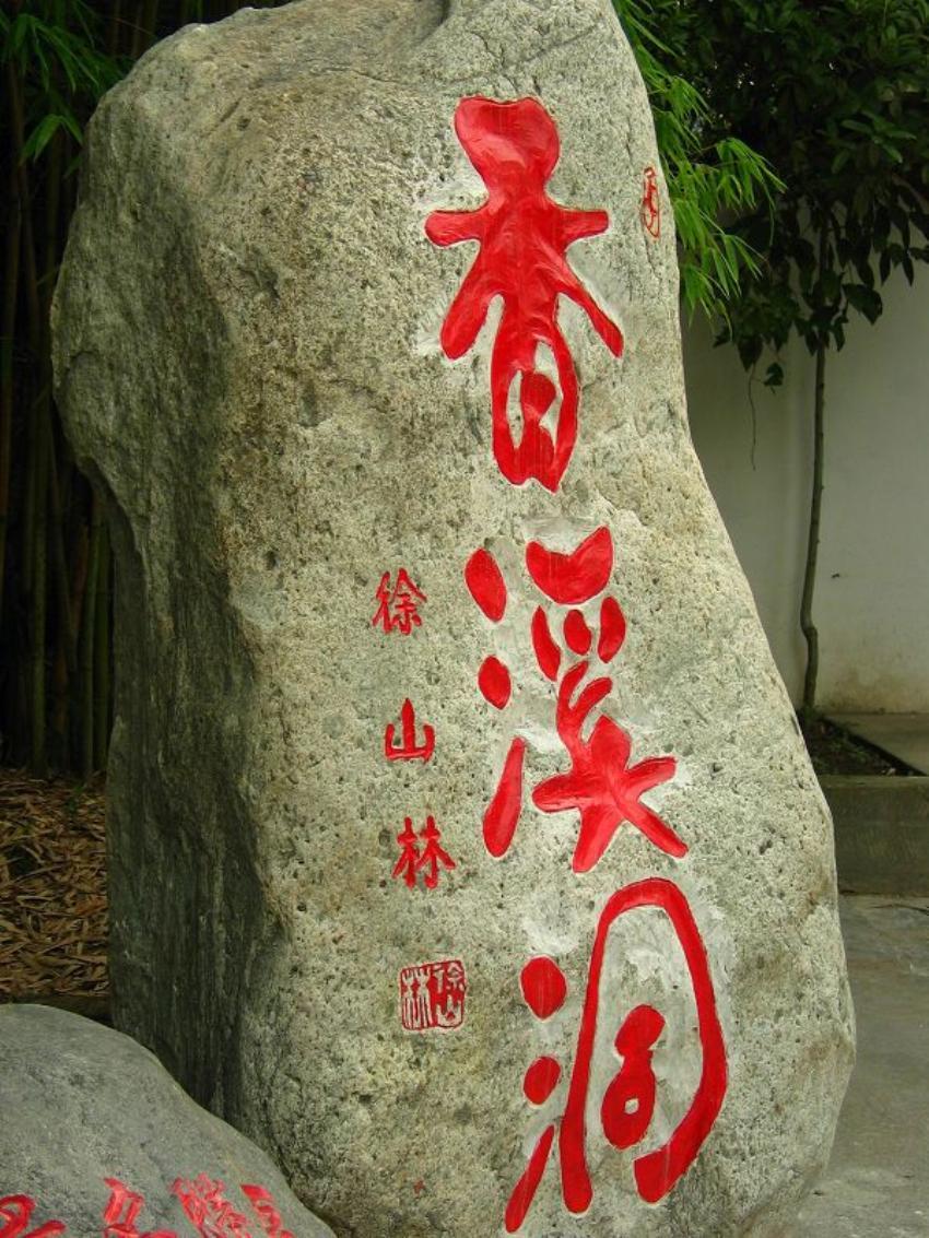 香溪洞风景区