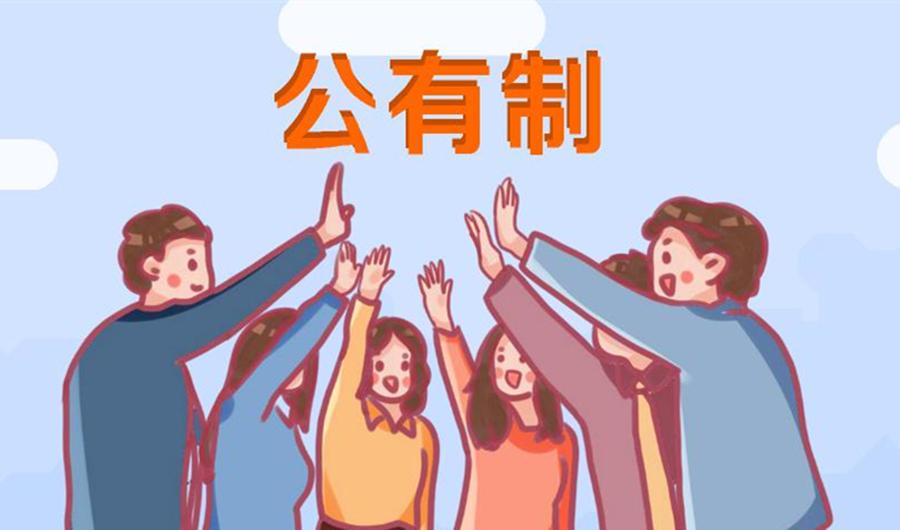 公有制 - 快懂百科