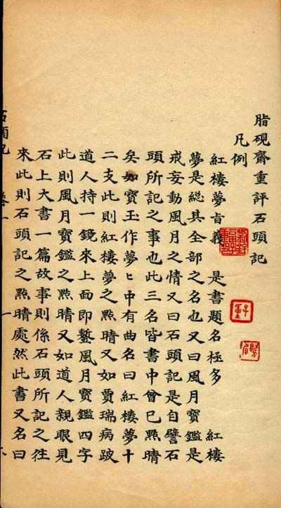 (甲戌本)凡例第一页正面