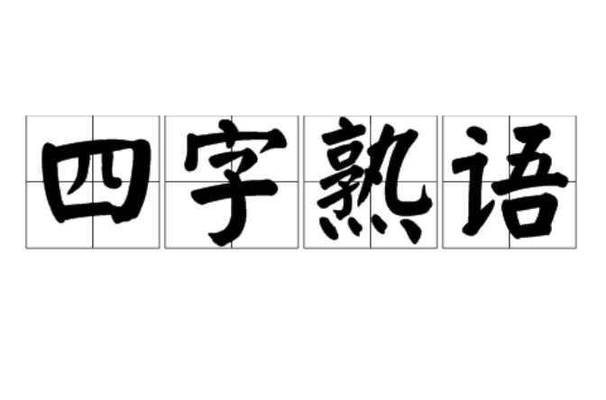 四字熟语 快懂百科