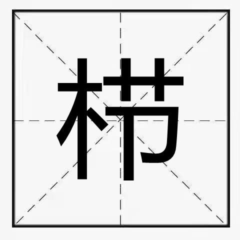 栉 快懂百科