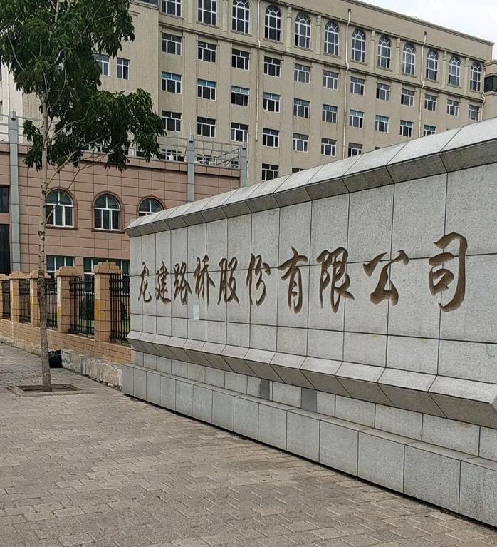 龙建路桥股份有限公司