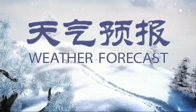天气预报 快懂百科