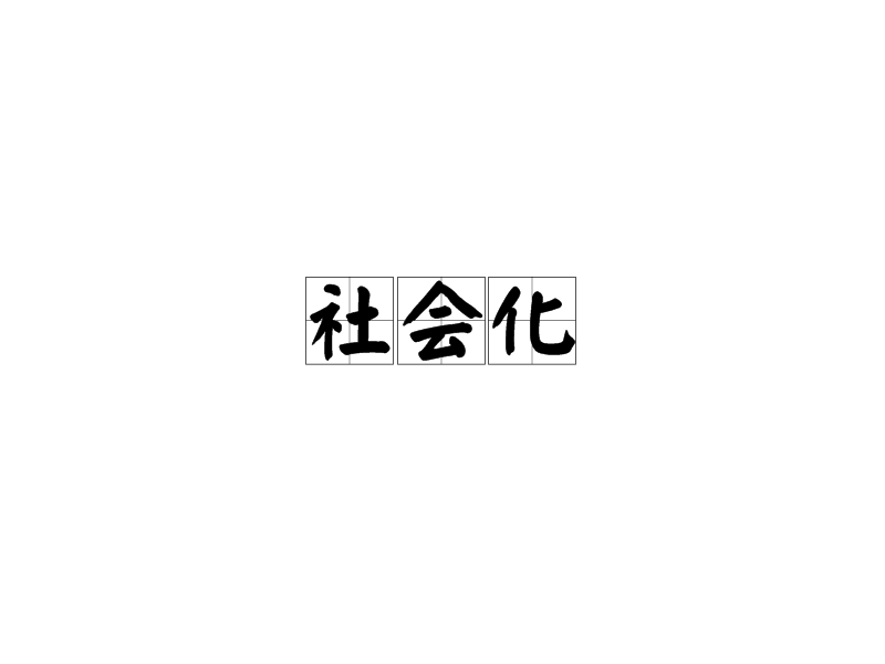 社会化 - 快懂百科