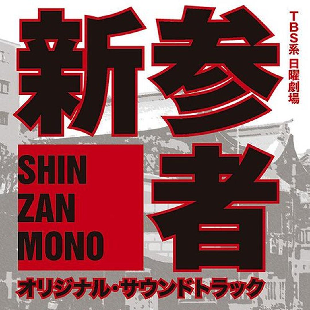 新参者 日本电视剧 头条百科