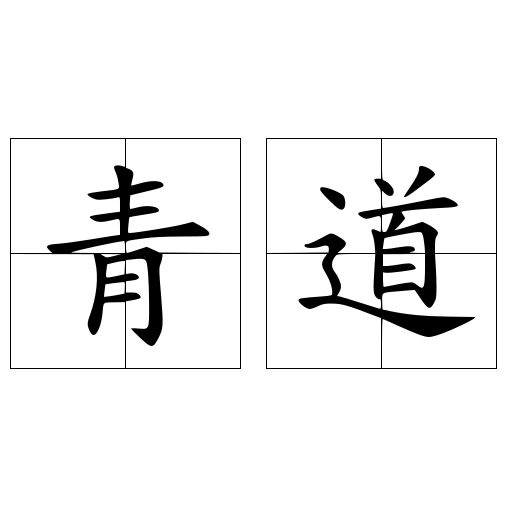 青道 快懂百科