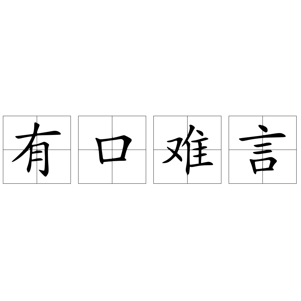 有口难言 快懂百科