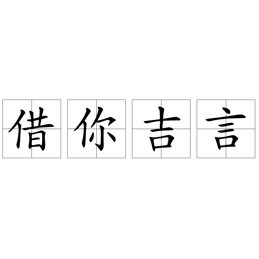 借你吉言 快懂百科