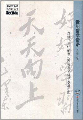 世纪哲学话语 影响21世纪的当代西方著名哲学家及思想 快懂百科