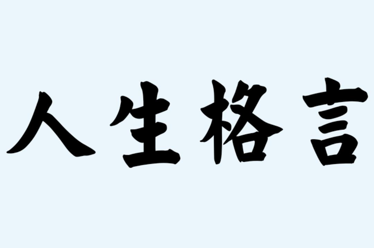 人生格言 规范人们行为言简意赅的语句 头条百科