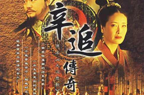 辛追传奇 快懂百科