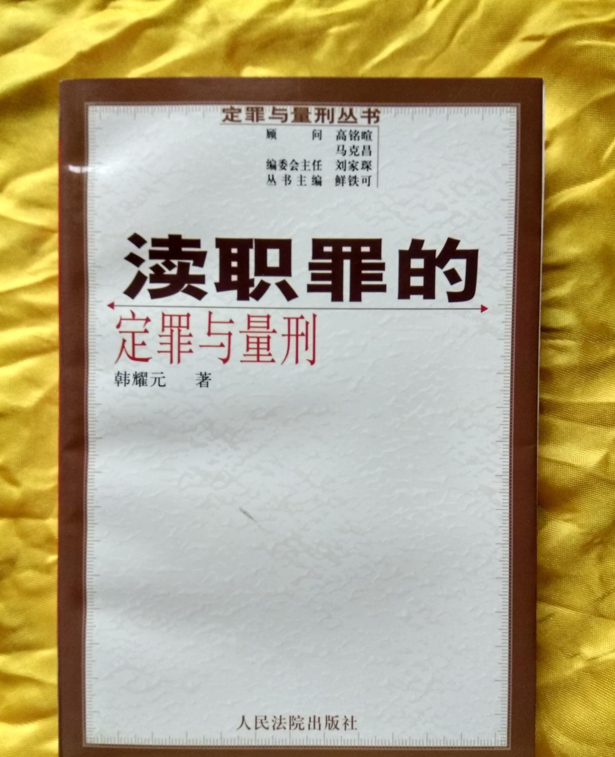 渎职罪