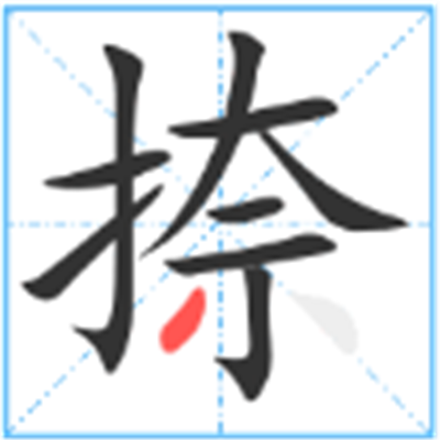 捺 互动百科