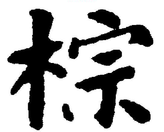 粽子谐音祝福习语:不负众望(粽子)交货拼音:一夫多妻制解释:负面:令人