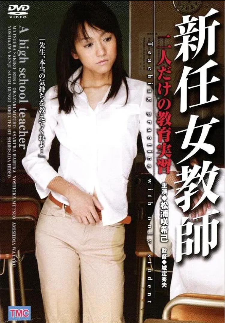 新任 女 教師