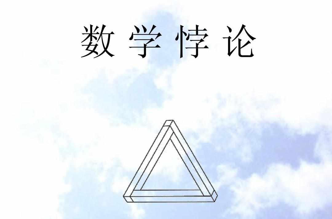 数学悖论 - 快懂百科