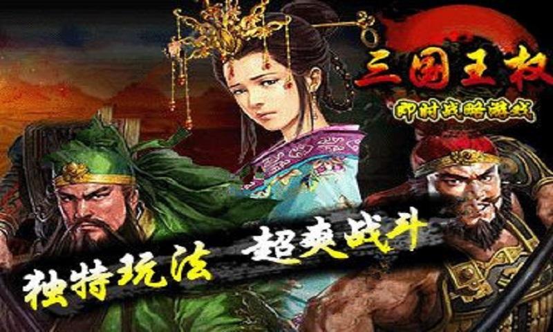 王权三国 - 快懂百科