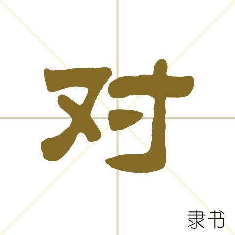 对[汉字]