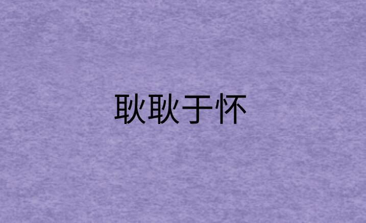 耿耿于怀 快懂百科