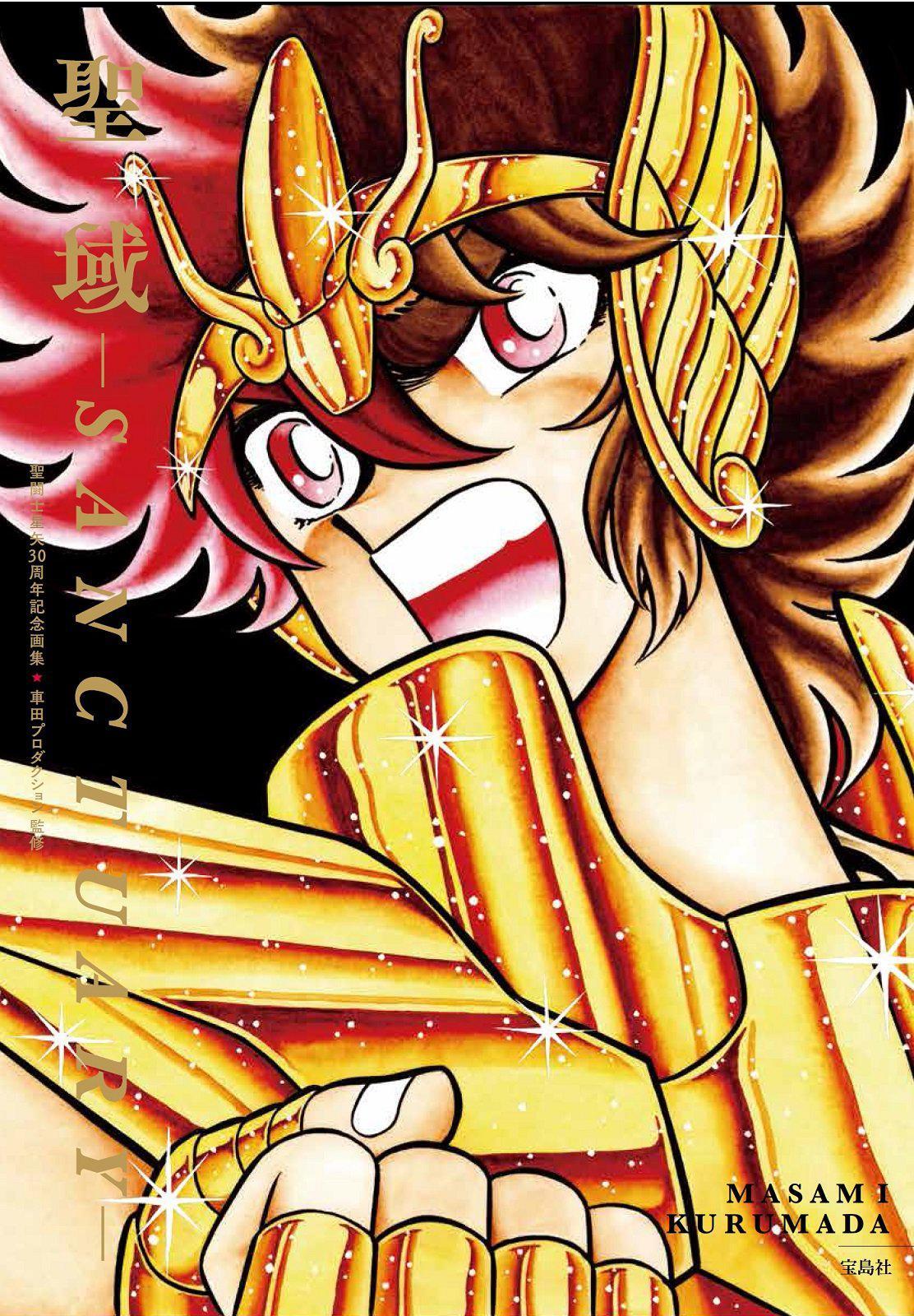 車田正美/　聖闘士星矢、リングにかけろ、風魔の小次郎 車田正美/ 聖闘士星矢、リングにかけろ、風魔の小次郎