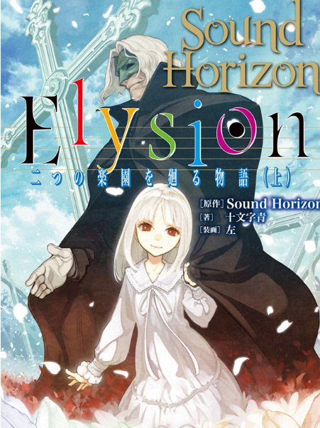 Sound Horizon DVD Roman 限定版 未開封