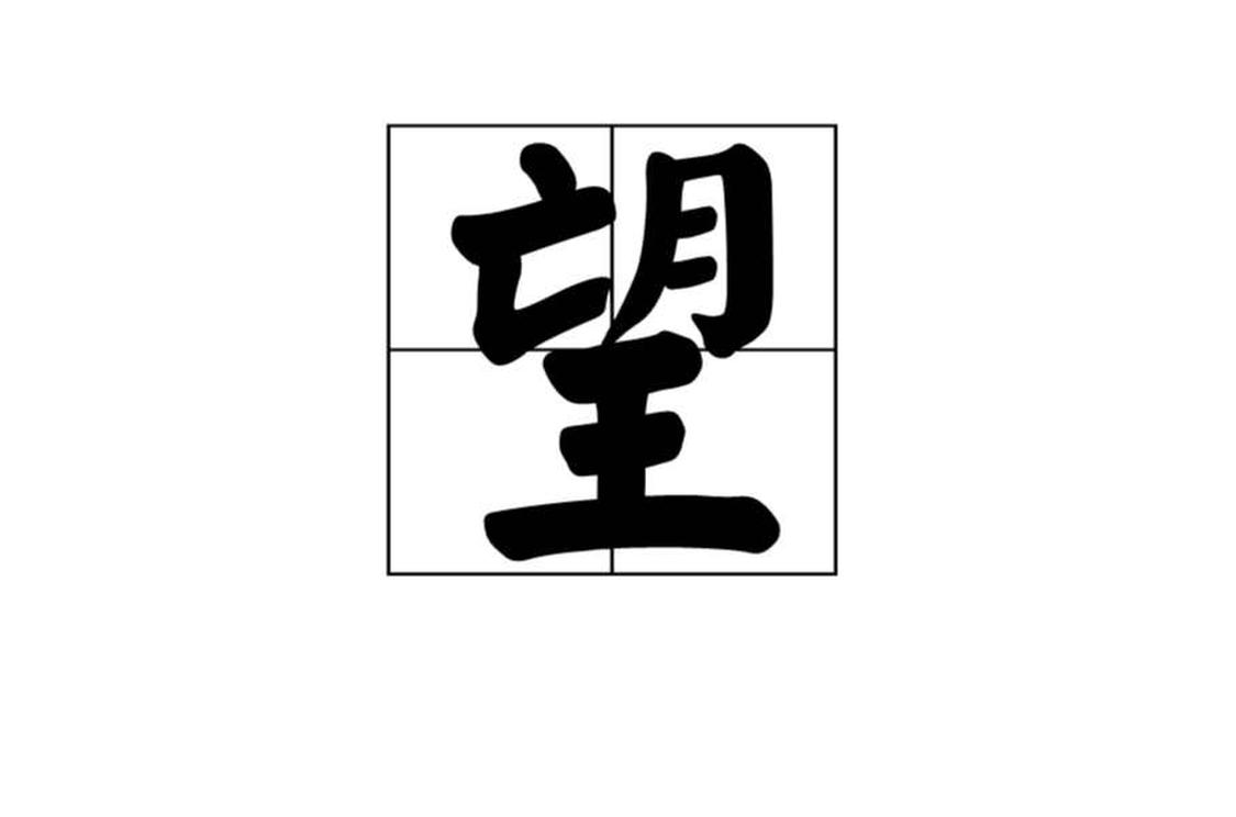 望 汉字 头条百科