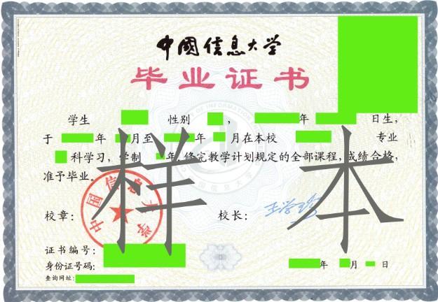 中国信息大学学历证书