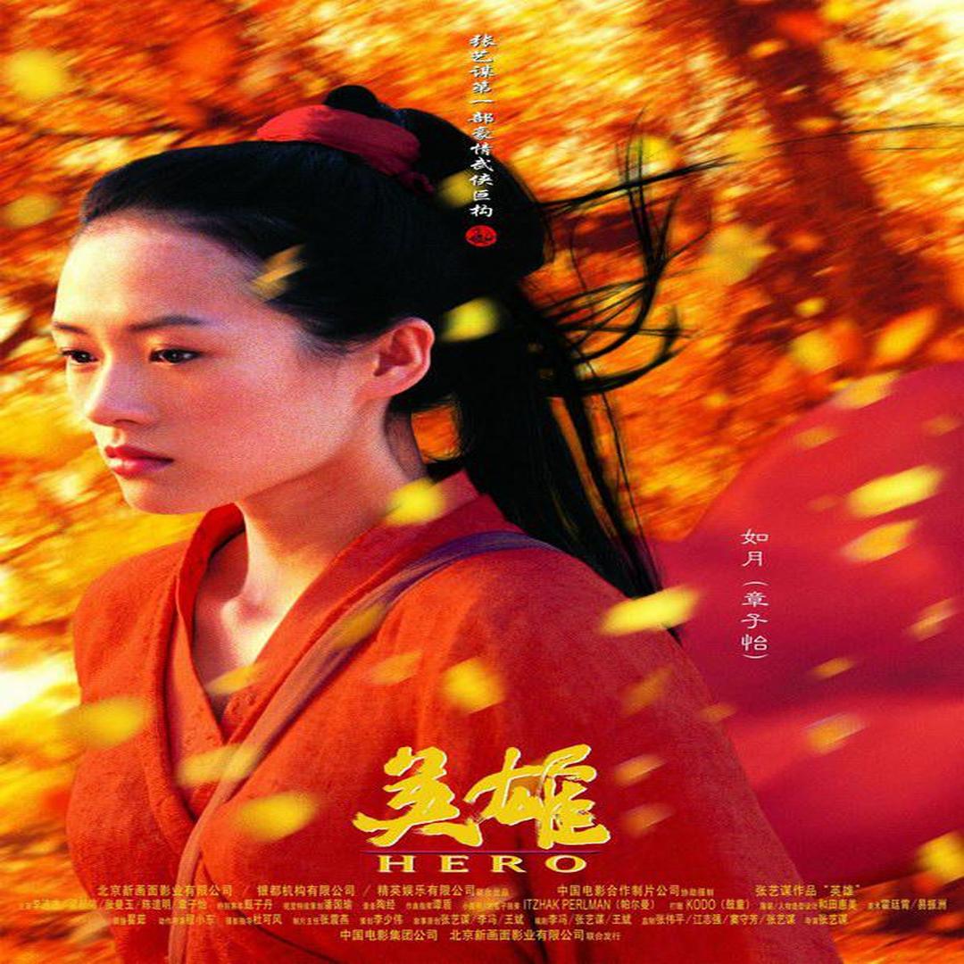 英雄[2002年张艺谋执导武侠电影]