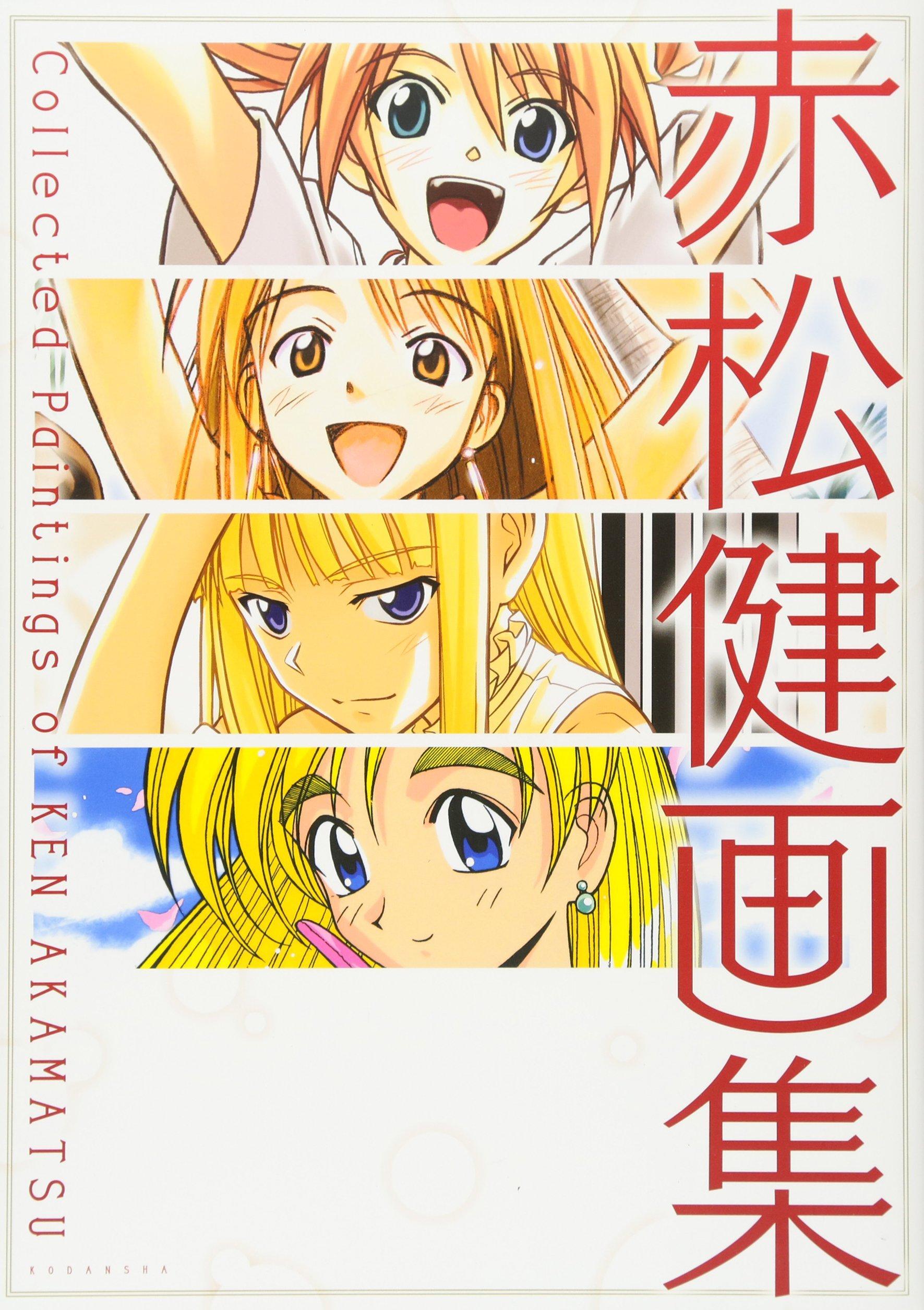 赤松健 快懂百科